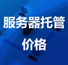 兰州机房服务器托管价格